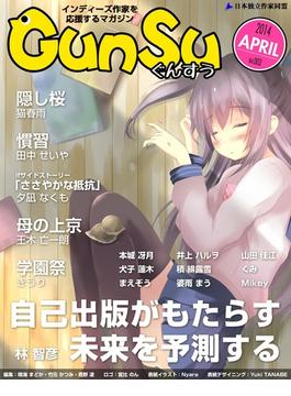 月刊群雛 (GunSu) 2014年 04月号 ～ インディーズ作家を応援するマガジン ～