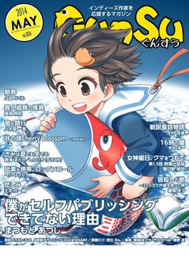 月刊群雛 (GunSu) 2014年 05月号 ～ インディーズ作家を応援するマガジン ～