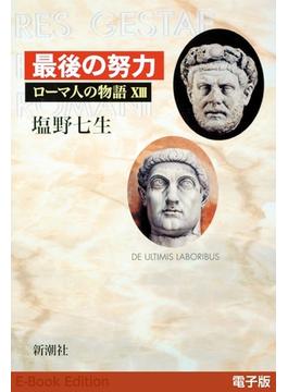 最後の努力──ローマ人の物語［電子版］XIII