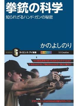 拳銃の科学(サイエンス・アイ新書)