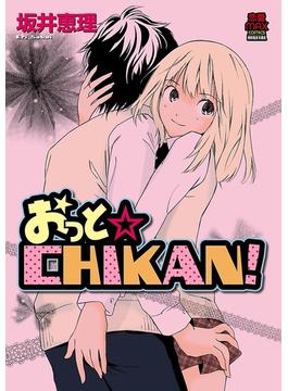 おっと☆CHIKAN！(MIU 恋愛MAX COMICS)