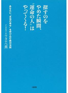 探すのをやめた瞬間、“運命の人”はやってくる！（大和出版）(大和出版)