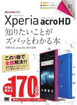 ポケット百科Xperia acro HD知りたいことがズバッとわかる本