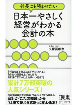 社長にも読ませたい 日本一やさしく経営がわかる会計の本(ディスカヴァー携書)