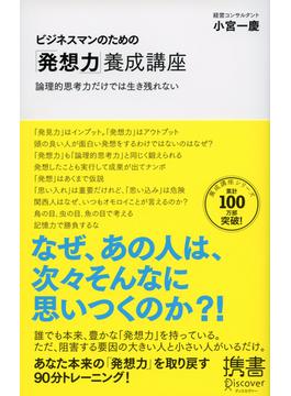 ビジネスマンのための「発想力」養成講座