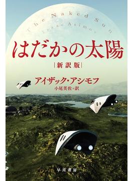 はだかの太陽〔新訳版〕