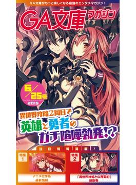 GA文庫マガジン　２０１５年６月２５日号(GA文庫)