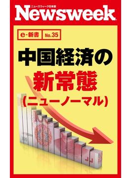 中国経済の新常態（ニューノーマル）（ニューズウィーク日本版e-新書No.35）