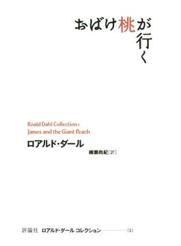 おばけ桃が行く