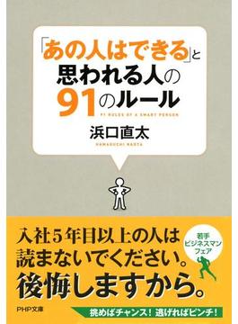 「あの人はできる」と思われる人の91のルール(PHP文庫)