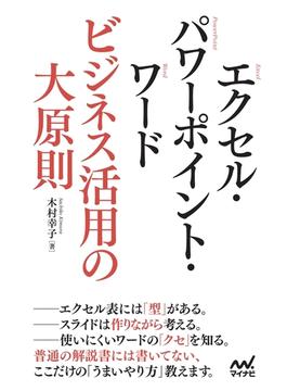 エクセル・パワーポイント・ワード　ビジネス活用の大原則