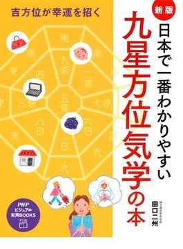 吉方位が幸運を招く ［新版］日本で一番わかりやすい九星方位気学の本(PHPビジュアル実用BOOKS)