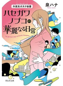 外資系オタク秘書 ハセガワノブコの華麗なる日常(祥伝社文庫)