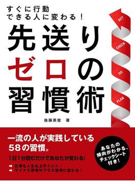 すぐに行動できる人に変わる！先送りゼロの習慣術