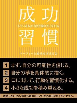 成功している人が当たり前にやっている習慣