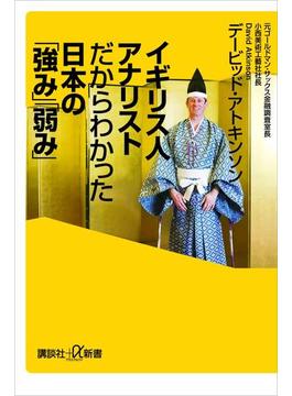 イギリス人アナリストだからわかった日本の「強み」「弱み」(講談社＋α新書)