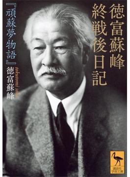 徳富蘇峰　終戦後日記　『頑蘇夢物語』(講談社学術文庫)