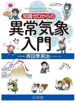 知識ゼロからの異常気象入門(幻冬舎単行本)