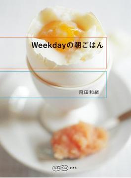 Ｗｅｅｋｄａｙの朝ごはん(幻冬舎単行本)