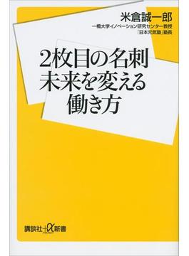 ２枚目の名刺　未来を変える働き方(講談社＋α新書)