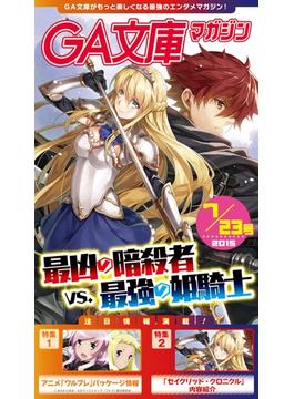 GA文庫マガジン　２０１５年７月２３日号(GA文庫)