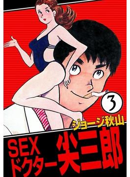 SEXドクター　尖三郎　（3）