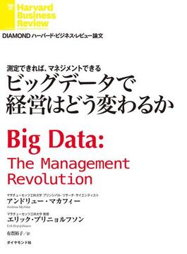 ビッグデータで経営はどう変わるか