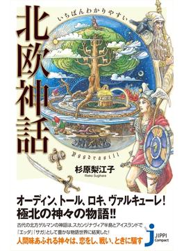 いちばんわかりやすい　北欧神話(じっぴコンパクト新書)