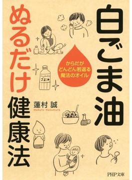 白ごま油 ぬるだけ健康法(PHP文庫)