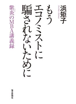 もうエコノミストに騙されないために 紫炎のMBA講義録