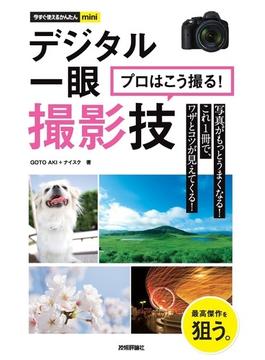 今すぐ使えるかんたんmini　デジタル一眼　プロはこう撮る！　撮影技(今すぐ使えるかんたん)