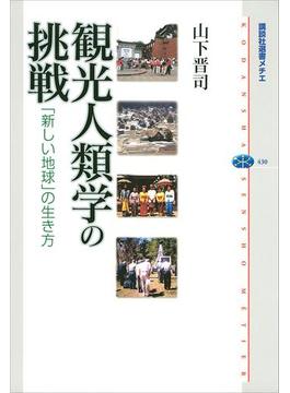 観光人類学の挑戦　「新しい地球」の生き方(講談社選書メチエ)