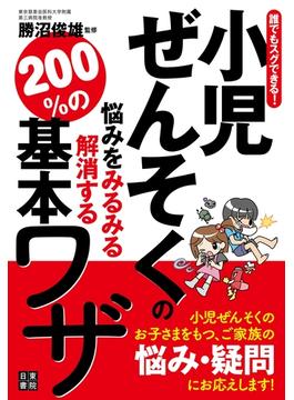 誰でもスグできる！小児ぜんそくの悩みをみるみる解消する200％の基本ワザ