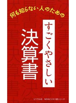 すごくやさしい決算書(ニュービジネス書シリーズ)