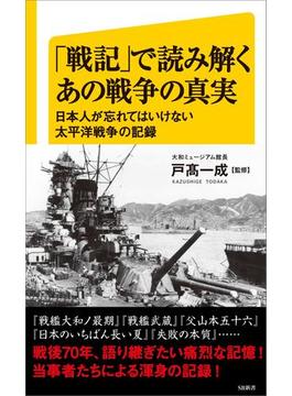 「戦記」で読み解くあの戦争の真実(ソフトバンク新書)