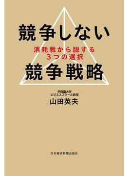 競争しない競争戦略－－消耗戦から脱する３つの選択