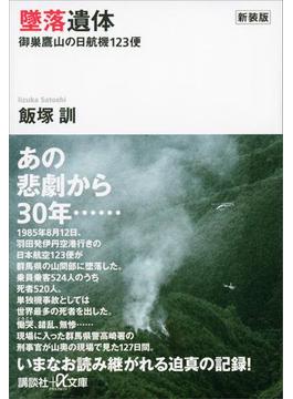 新装版　墜落遺体　御巣鷹山の日航機１２３便(講談社＋α文庫)