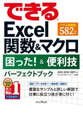 できるExcel関数＆マクロ 困った！＆便利技 パーフェクトブック 2013／2010／2007対応(できるシリーズ)