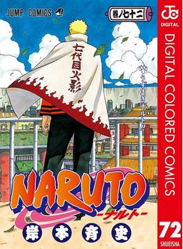 NARUTO―ナルト― カラー版 72(ジャンプコミックスDIGITAL)