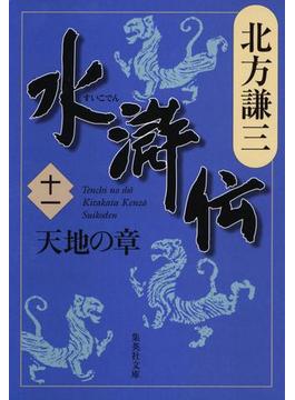 【11-15セット】水滸伝(集英社文庫)