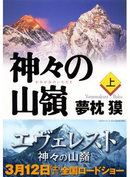 【全1-2セット】神々の山嶺(集英社文庫)