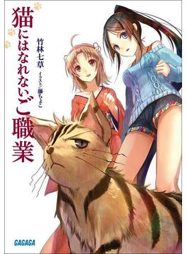 【全1-2セット】【シリーズ】猫にはなれないご職業（イラスト簡略版）(ガガガ文庫)