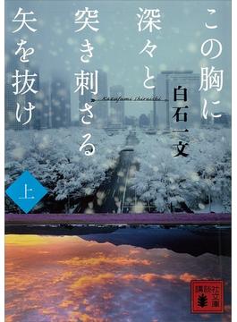 【全1-2セット】この胸に深々と突き刺さる矢を抜け(講談社文庫)