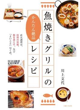 魚焼きグリルのかんたん絶品レシピ