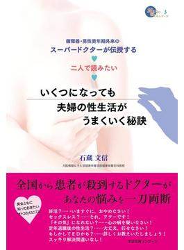 いくつになっても夫婦の性生活がうまくいく秘訣