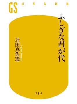 ふしぎな君が代(幻冬舎新書)