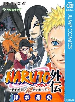 NARUTO―ナルト―外伝～七代目火影と緋色の花つ月～(ジャンプコミックスDIGITAL)