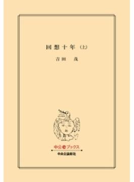 【全1-3セット】回想十年(中公文庫)