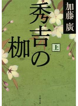 【全1-3セット】秀吉の枷(文春文庫)