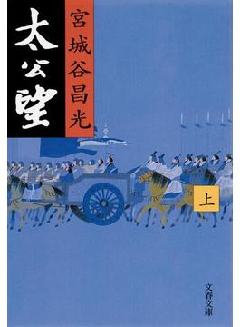 【全1-3セット】太公望(文春文庫)